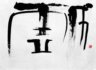 書道作品 創作「戯」s