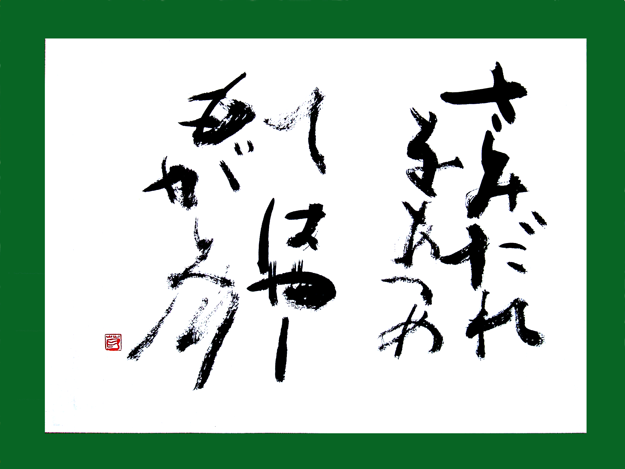 葛空 書道作品ギャラリー 創作 お手本 書動画 書道作品 創作 五月雨を集めてはやし最上川 葛空 書道作品ギャラリー 創作 お手本 書動画 書道作品 創作 五月雨を集めてはやし最上川