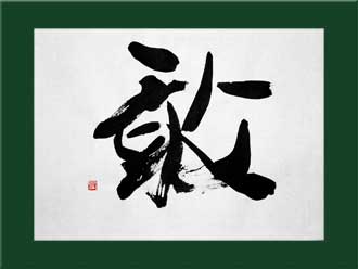 書道作品 創作「敢」s
