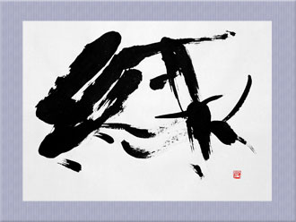 書道作品 創作「緑」s