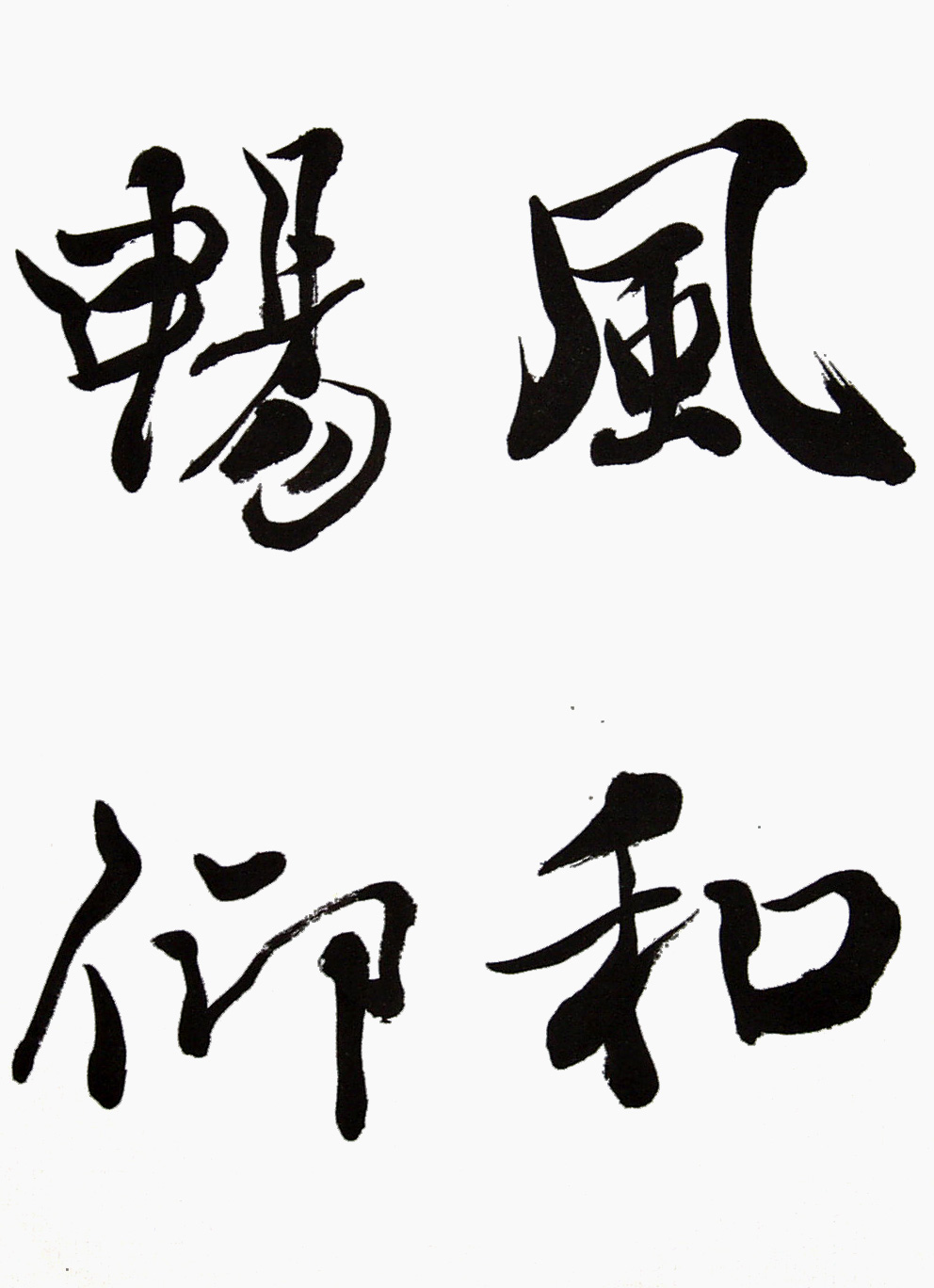 葛空 書道作品ギャラリー 創作 お手本 書動画 一般 書道 手本０６１０ 臨書 蘭亭序 らんていのじょ 風和暢仰