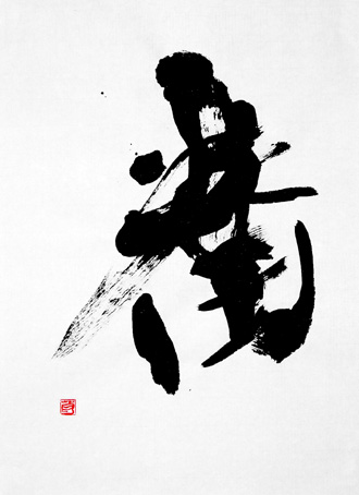 書道作品 創作 「番」
