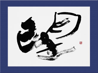 書道作品 創作「望」