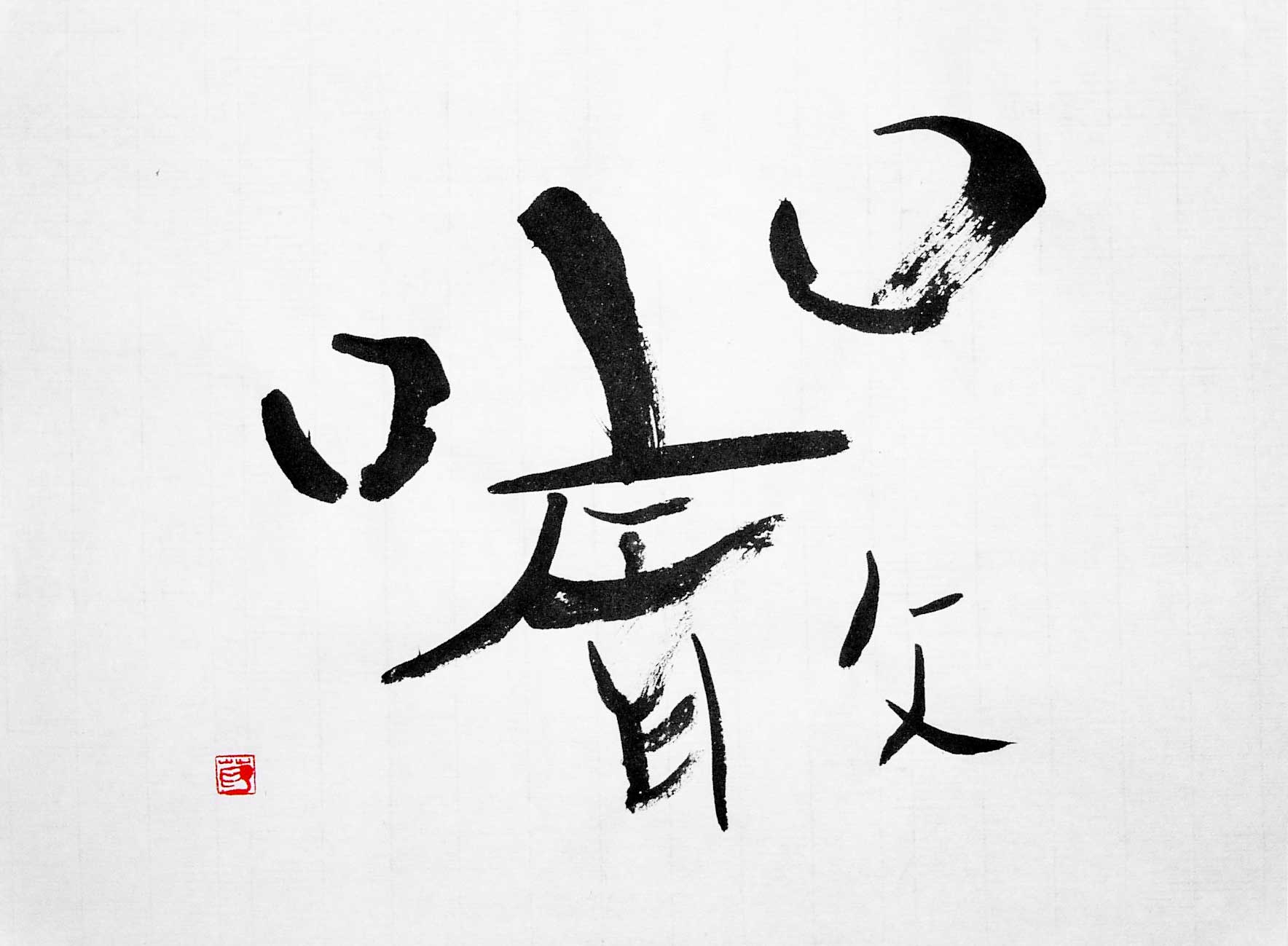 書道家葛空の駄作 厳 きびしい : 葛空 書道作品ギャラリー(創作