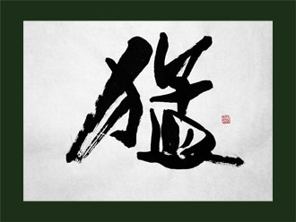 書道作品 創作「猛」S