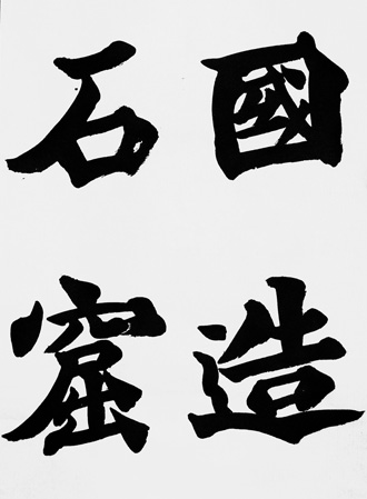 國造石窟s
