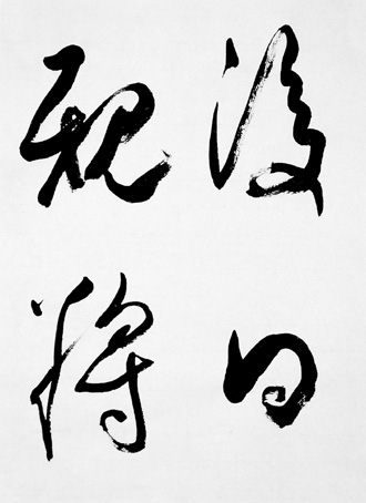 一般書道手本ー1361