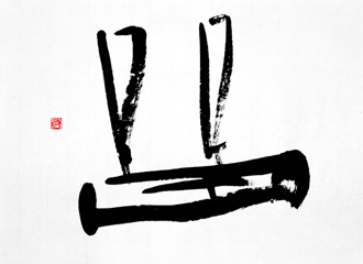書道作品 創作 「留」