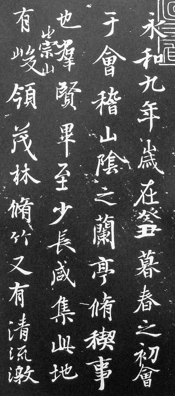 蘭亭序 全臨 お手本
