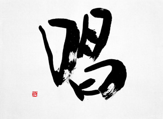 書道作品 創作 「唱」