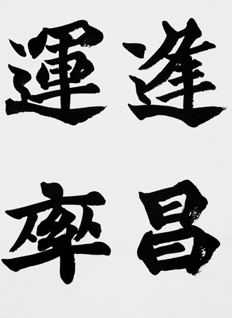 逢昌運率s
