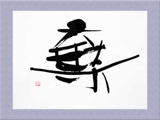 書道作品 創作「棄」s