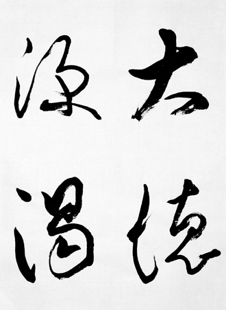 一般書道手本ー1356