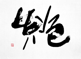 書道作品 創作 「絶」