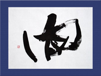 書道作品 創作「向」s