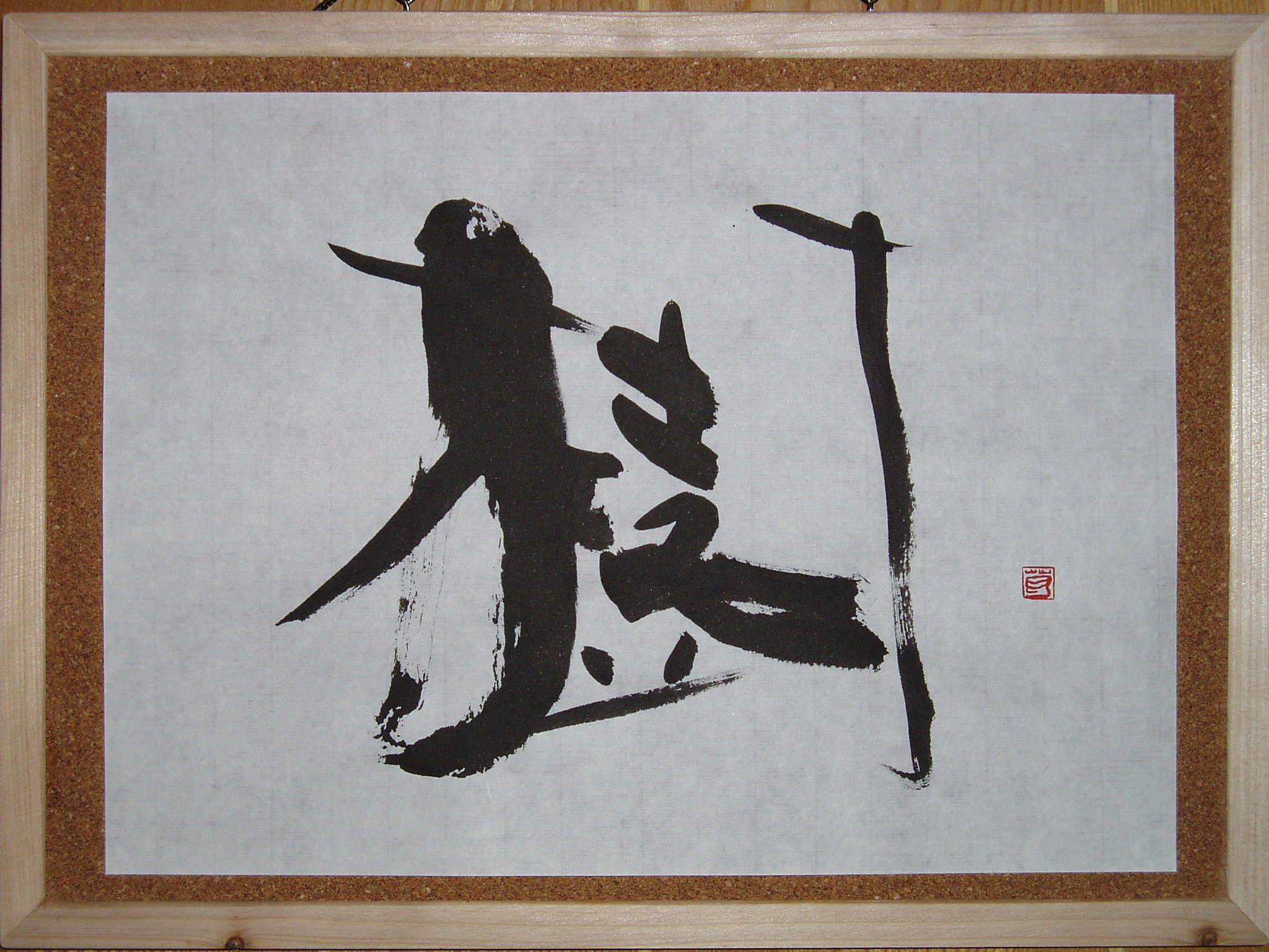 書道 『樹』