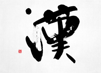 書道作品 創作 「漢」