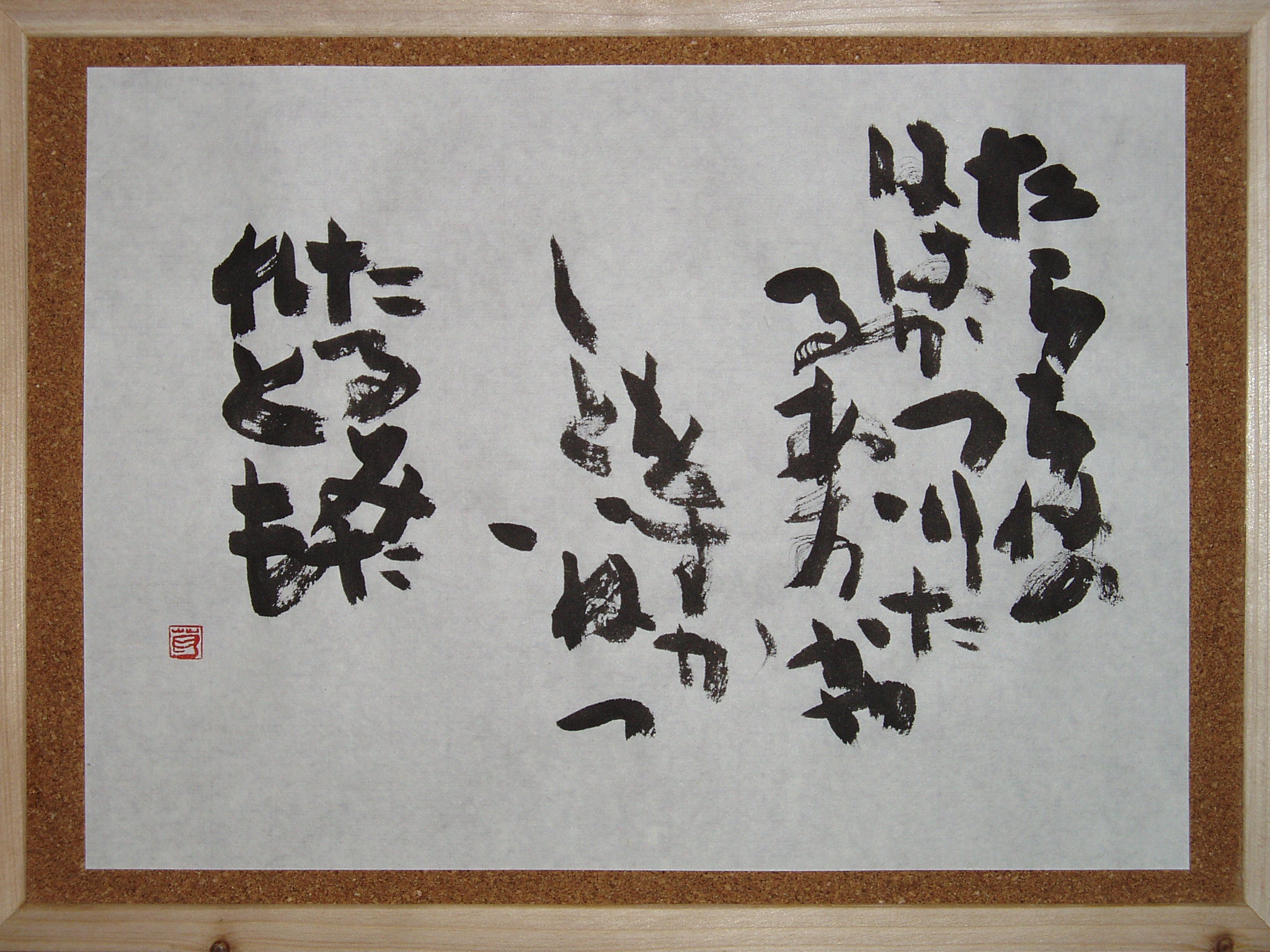 葛空 書道作品ギャラリー 創作 お手本 書動画 書道作品 創作 垂乳根 たらちね の