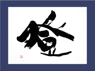 書道作品 創作「登」s