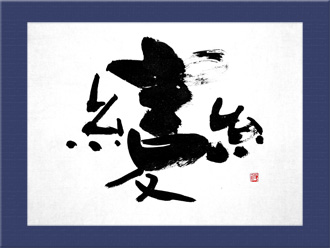 書道作品 創作「変」s