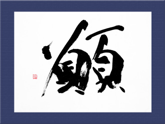 書道作品 創作「願」s