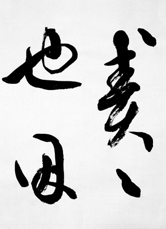一般書道手本ー1363
