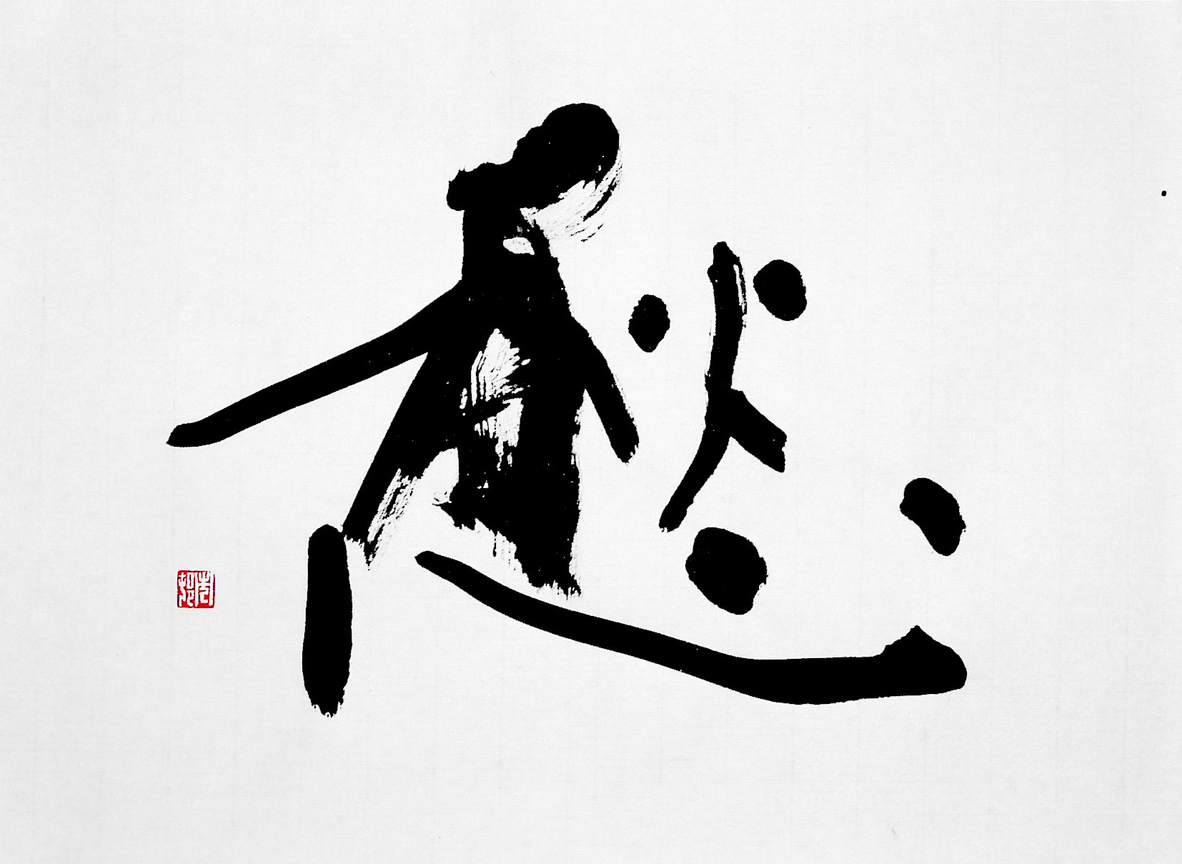 書道作品 創作 「愁 シュウ」 : 葛空 書道作品ギャラリー(創作、お手本