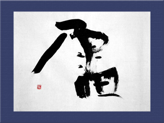 書道作品 創作「雷」s