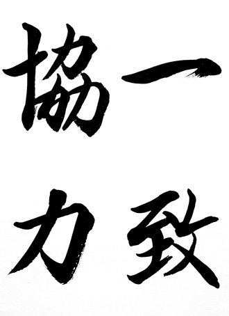 書道手本 「一致協力」s