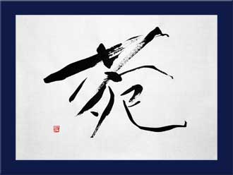 書道作品 創作「えん」s