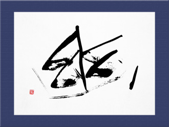 書道作品 創作「幽」s