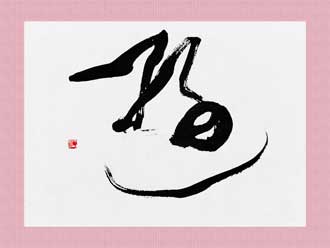 書道作品 創作「遊」s