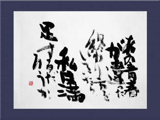 創作「あの青春が・・・」s