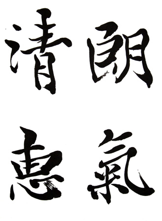 「朗氣清恵」