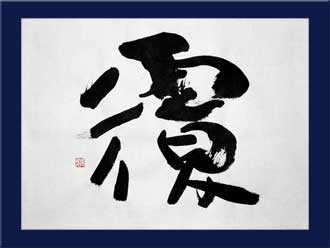 書道作品 創作「覆」s