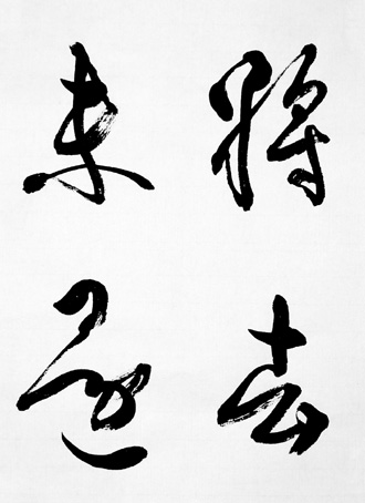 一般書道手本ー1360