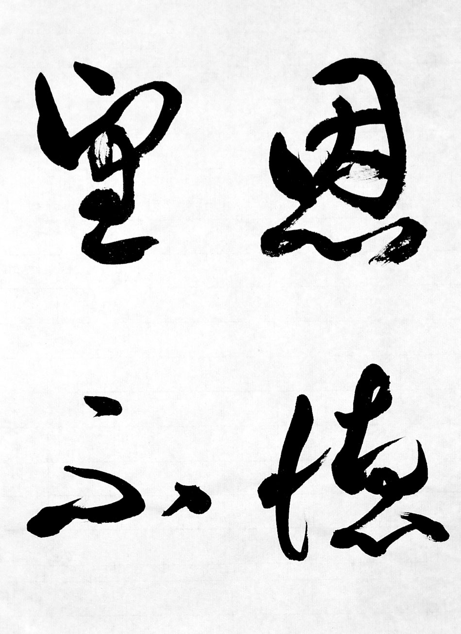 一般 書道 手本1323 臨書 空海 風信帖 くうかい ふう