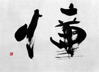 書道作品 創作「憧」S