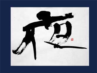 書道作品 創作「夜」s