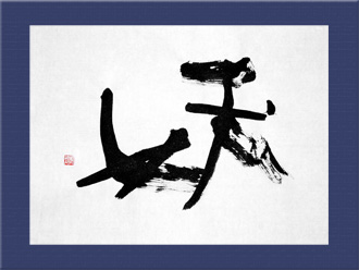 書道作品 創作「妖」s