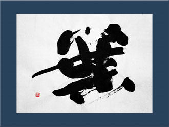 書道作品 創作「葉」s