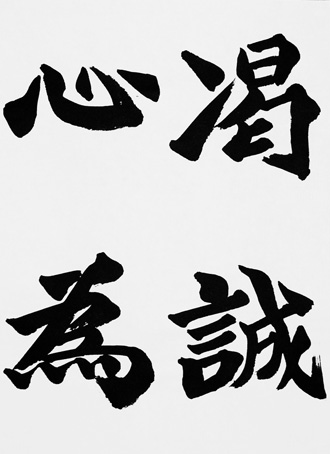 竭誠心為s