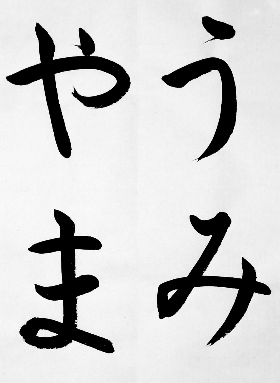 葛空 書道作品ギャラリー 創作 お手本 書動画 小学生用 書道