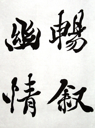 「暢叙幽情」