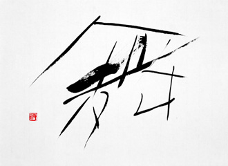 書道作品 創作 「舞」