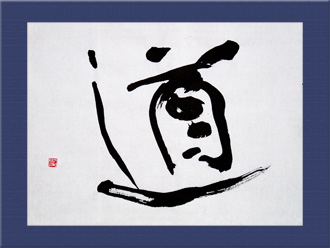 書道作品 創作「道」S