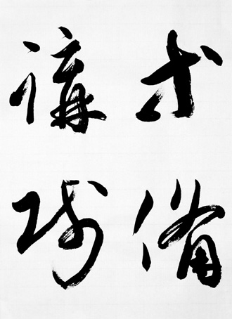 一般書道手本ー1359