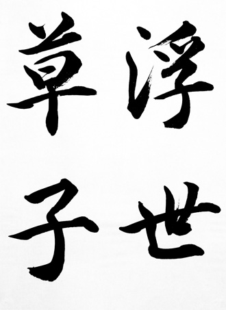 書道手本 「浮世草子」s