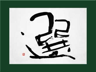 書道作品 創作「選」s