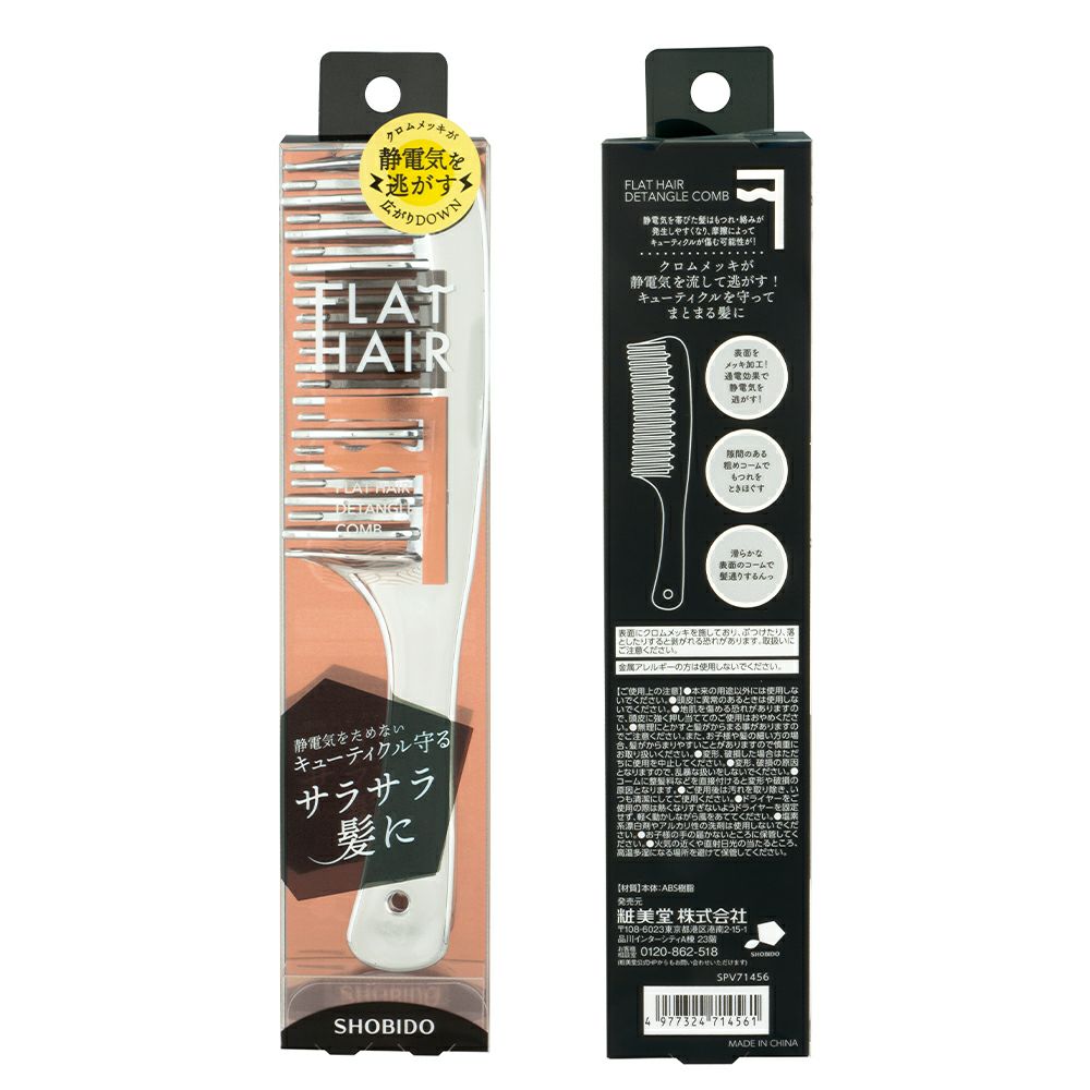 ヘアブラシ・コーム nicco フラットヘア デタングルコーム クロムメッキ SHOBIDO 静電気